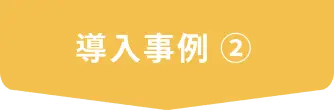 導入事例②