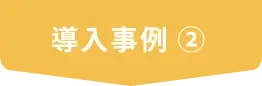 導入事例②