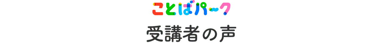 ことばパーク 受講者の声