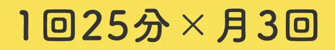1回25分×月3回