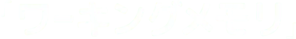ワーキングメモリ
