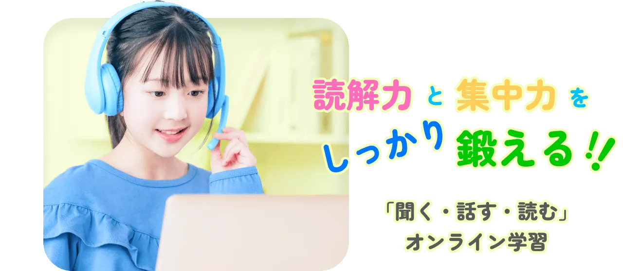 読解力と集中力をしっかり鍛える！！「聞く・話す・読む」オンライン学習
