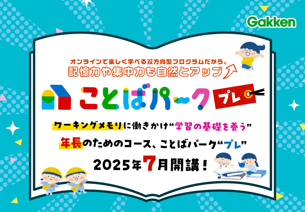 2025年7月より年長さん向けの新コース「ことばパーク“プレ”コース」を開講いたします！幼児期にぐんと伸ばしたい「聞く力」と語彙力を、ことばのシャワーを浴びながら楽しく高めるコースです。