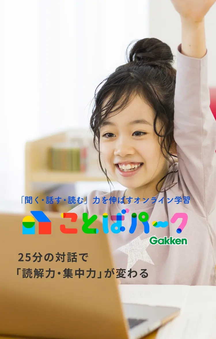 「聞く・話す・読む」力を伸ばすオンライン学習 ことばパーク 25分の対話で「読解力・集中力」が変わる