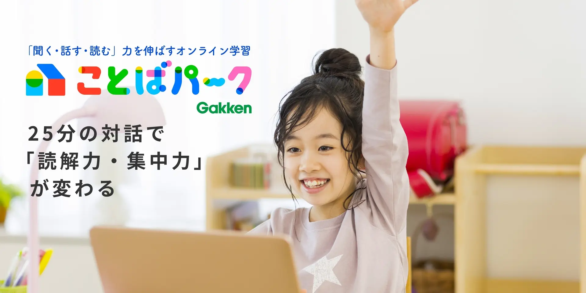 「聞く・話す・読む」力を伸ばすオンライン学習 ことばパーク 25分の対話で「読解力・集中力」が変わる