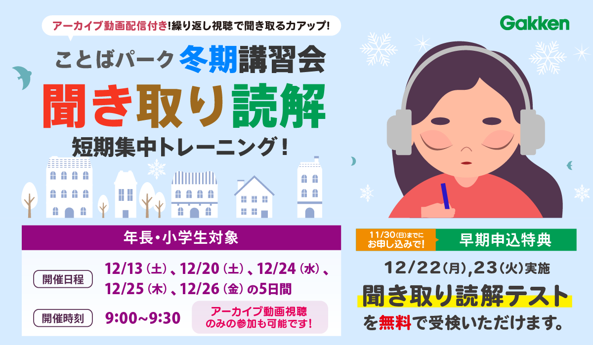 ことばパーク冬期講習会