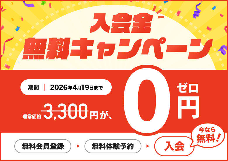 入会金無料キャンペーン